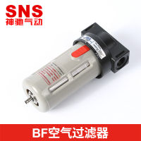 SNS โปรโมชั่น Shenchi Pneumatic Hot Sale BF ชุดกรองอากาศ ส่วนประกอบนิวเมติก ราคาที่เหมาะสม