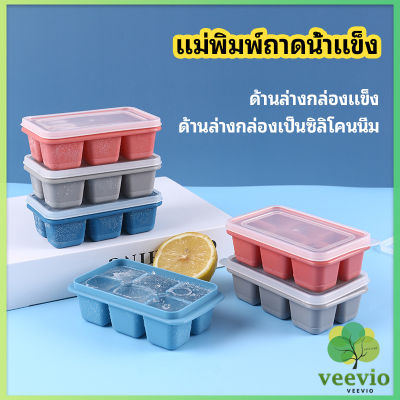 Veevio แม่พิมพ์น้ำแข็งก้อน ฝาปิด พร้อมฝา 6 ช่อง Ice tray mould