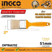 INGCO แปรงทาสีน้ำมัน ขนาด2" รุ่น CHPTB68702