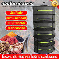 สินค้าใหม่ คอนโดตากปลา ที่ตากอาหาร 4 ชั้น มุ้งตากอาหาร รุ่นใหม่สีดำ ดีกว่าสำหรับการอบแห้งอาหาร ระบายอากาศ + ระบายน้ํา + แห้งง่าย พร้อมซิปปิดกันแมลง มีหลายขนาด ตาข่ายตากอาหาร คอนโดตากอาหาร อเนกประสงค์ ประหยัดพื้นที่ พร้อมตะขอ พับได้ ความจุขนาดใหญ่