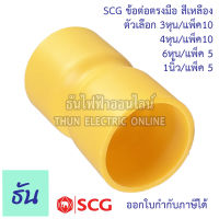 SCG  ข้อต่อตรงมือ ตัวเลือกขนาด 3/8 (3หุน) 1/2 (4หุน) 3/4 (6หุน) 1นิ้ว ขายยกแพ็ค  ต่อตรง สีเหลือง ต่อท่อ PVC ข้อต่อ แบบบาง ต่อมือ ธันไฟฟ้า ThunElectric