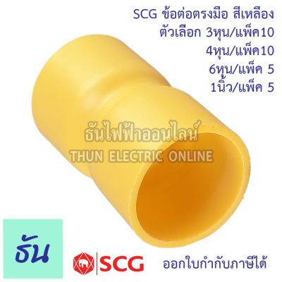 SCG  ข้อต่อตรงมือ ตัวเลือกขนาด 3/8 (3หุน) 1/2 (4หุน) 3/4 (6หุน) 1นิ้ว ขายยกแพ็ค  ต่อตรง สีเหลือง ต่อท่อ PVC ข้อต่อ แบบบาง ต่อมือ ธันไฟฟ้า ThunElectric