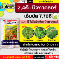 เอ็มบัส 7.76จี 15กิโลกรัม (บิวทาคลอร์+2,4 ดีบิวทิลเอสเตอร์) กำจัดวัชพืชในนาข้าวหญ้าใบแคบหรือใบกว้าง