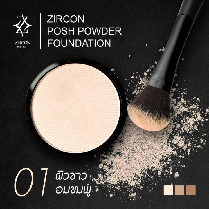 zircon-posh-powder-foundation-แป้งพัฟเซอร์คอน-ปกปิดเรียบเนียน-เบาบาง-เป็นธรรมชาติ-มี-3-เบอร์