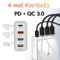 Fast Charging adapter USB PD+QC 3.0 4USB หัวชาร์จ หัวชาร์จมือถือ อแดปเตอร์ชาร์จไฟ ชาร์จได้ 4 พอร์