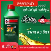 ( Promotion ) สุดคุ้ม น้ำมันเครื่องเวลลอย ซุปเปอร์ ทูที (ออโต้ลูป) Veloil 2T Low Smoke ขนาด 0.5 Lน้ำมันเครื่อง ราคาถูก น้ํา มัน เครื่อง สังเคราะห์ แท้ น้ํา มัน เครื่อง มอเตอร์ไซค์ น้ํา มัน เครื่อง รถยนต์ กรอง น้ำมันเครื่อง