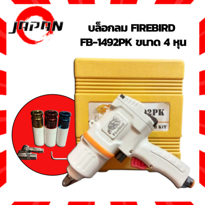 Firebird บล็อกลม รุ่น FB-1492PK ขนาด 4 หุน 650Nm. งานหนัก บ๊อกซ์ลม 1/2" ชุดบล็อกลม (พร้อมลูกบล็อกในกล่อง) บ็อกลม ปืนลม