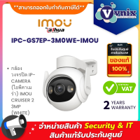 Imou IPC-GS7EP-3M0WE-imou กล้องวงจรปิด IP-CAMERA (ไอพีคาเมร่า) IMOU CRUISER 2 3MP (WHITE) By Vnix Group