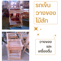 **ร้านนี้ส่งไว**ชั้นวางของรถเข็น ชั้นวางเครื่องดื่ม รถเข็นเครื่องดื่ม ชั้นวางของ มีล้อ ไม้สักทอง งานไม้สักคุณภาพเกรดA ขนาด 40*40*90*ซม