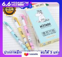 ปากกาหมึกเจลลบได้ ลาย MOOMIN ปากกาลบได้ ปากกาหมึกเจลแบบลบได้ เขียนผิดตรงไหนลบได้เลย ใช้งานสะดวก ไม่ต้องใช้น้ำยาลบคำผิดให้เปลืองอีกต่อไป ในราคาพิเศษ (set 3 แท่ง/กล่อง) คละสี