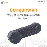 มือหมุนกระจก ยี่ห้อ S.PRY สำหรับรถ TOYOTA COMMUTER KDH, COROLLA AE100 69260-12080-B3 (A276) (1ชิ้น) พงศ์ วรจักรอะไหล่ มีหน้าร้านจริง