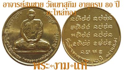 อาจารย์สมชาย วัดเขาสุกิม ฉลองอายุครบ 80 ปี ปี 2548 *รับประกัน พระแท้* โดย พระงามแท้ Nice & Genuine Amulet ให้บูชา พระเครื่องแท้ หลวงพ่อสมชาย