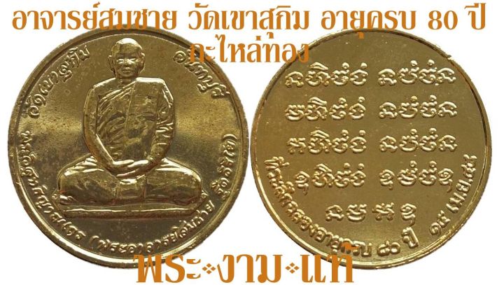 อาจารย์สมชาย-วัดเขาสุกิม-ฉลองอายุครบ-80-ปี-ปี-2548-รับประกัน-พระแท้-โดย-พระงามแท้-nice-amp-genuine-amulet-ให้บูชา-พระเครื่องแท้-หลวงพ่อสมชาย