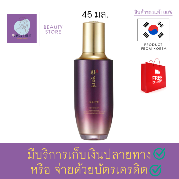 เซรั่มบำรุงผิวหน้า-the-face-shop-yehwadam-hwansaenggo-serum-45ml-เซรั่มหน้าใส-จากเกาหลี-ผิวกระชับ-เปล่งประกายมีสุขภาพดี-และผลัดเซลล์ผิว-สินค้าพร้อมส่ง