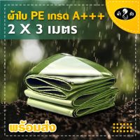 PAI ผ้าใบกันแดด ผ้าใบPE รุ่นหนา 2x3 ตราม้า8ตัว ผ้าใบ ผ้าใบคลุมรถ ผ้าใบปูบ่อปลา ผ้าใบคลุมกระบะ ผ้าใบpeเคลือบ2หน้า ผ้าใบกันฝน   ผ้าใบกันสาด