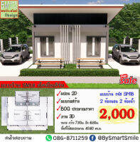 แบบบ้าน ราคาถูก SM-18 บ้านพักอาศัย 1 ชั้น ทรงโมเดิร์น  พื้นที่ใช้สอย 43.60 ตารางเมตร