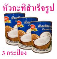 กะทิ หัวกะทิสำเร็จรูป Coconut Cream กะทิสำเร็จรูป กะทิทำอาหาร หัวกะทิไทยแท้ กะทิกระป๋อง Sunlee Coconut Cream 3 กระป๋อง