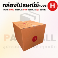 กล่องไปรษณีย์ราคาถูก เบอร์ H กล่องพัสดุ กล่องกระดาษ เกรด KA125 หนากว่า 3 ชั้น