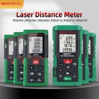 เลเซอร์วัดระยะทาง MASTECH เลเซอร์วัดความยาวเครื่องวัดเมตรเลเซอร์40M-80M พื้นที่วัดขนาดกลางอุปกรณ์หาพิกัดเครื่องมือวัดปริมาตร