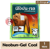 [1ซอง] Neobun Gel Cool พลาสเตอร์บรรเทาปวด นีโอบัน สูตร เย็น ซองละ 2ชิ้น (ขนาด 7x10 cm)