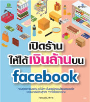 เปิดร้านให้ได้เงินล้านบน FB