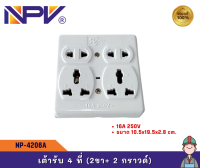 NPV เต้ารับ 4 ที (2ขา+2กราวด์) รุ่น NP-4206A สีขาว