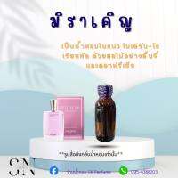 หัวเชื้อน้ำหอมแท้ไม่ผสมแอลกอฮอ กลิ่นมิราเคิญ ขวดละ100บาท ขนาด30มิล