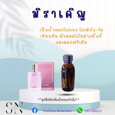 หัวเชื้อน้ำหอมแท้ไม่ผสมแอลกอฮอ กลิ่นมิราเคิญ ขนาด30มิล ขวดละ99บาท