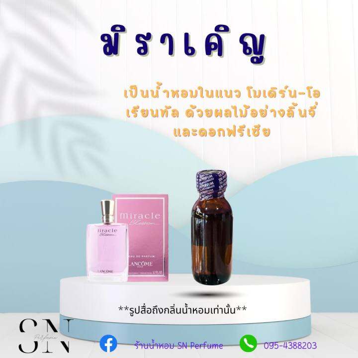 หัวเชื้อน้ำหอมแท้ไม่ผสมแอลกอฮอ-กลิ่นมิราเคิญ-ขนาด30มิล-ขวดละ99บาท