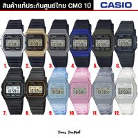 CASIO ชาย-หญิง รุ่น F-91 ทุกรุ่น!! ของแท้ประกัน CMG 1ปี