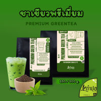 ชาเขียวพรีเมี่ยม ใบชาอู่หลงแท้ 100% สูตรเข้มข้น กลิ่นหอม ขนาด 500กรัม Green tea ชาเขียวนม ชาเขียวเย็น ชา TN Foods