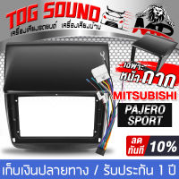 TOG SOUND ชุดจอติดรถยนต์แถมสายพร้อมติดตั้ง จอแอนดรอยด์ 9 นิ้ว 2DIN RAM 2GB ROM 32GB + หน้ากาก สำหรับ MITSUBISHI PAJERO SPORT AE-90232 ระบบAndroid 10.1 ภาษาไทย รองรับWIFI มี GPS / บลูทูธ / วิทยุ / SUB จอมิลเลอร์ลิงค์ จอ 2DIN 9นิ้ว วิทยุติดรถยนต์ TK314