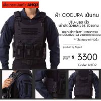 เสื้อเกราะปลดเร็ว. BOGIE1 รุ่น AHQ2 (Armor High Quality)