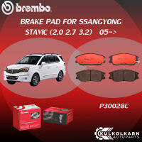 ผ้าเบรค BREMBO SSANGYONG STAVIC เครื่อง (2.0 2.7 3.2) ปี05-&amp;gt;(F)P30 028C (R)P30 057C