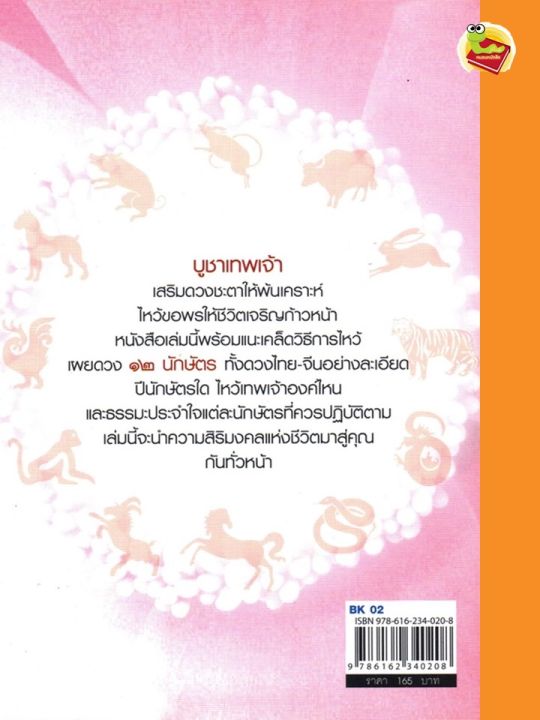 หนังสือ-บูชาเทพ-เสริมมงคล-คน-๑๒-นักษัตร