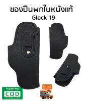 ซองพกใน หนังแท้ สำหรับปืน GLOCK19 ซองพกขวา