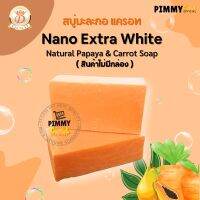 สบู่มะละกอ แครอท (ไม่มีกล่อง) Nano Extra White Natural Papaya &amp; Carrot Soap  160 g.