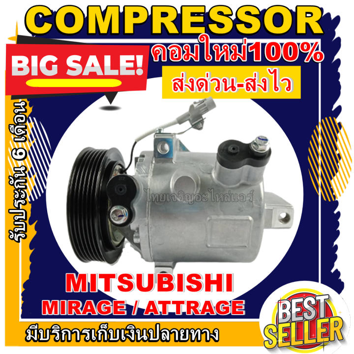 ลดแรง-ถูกสุด-การันตีคุณภาพ-ใหม่มือ1-compressor-mitsubishi-mirage-attrage-คอมแอร์-มิตซูบิชิ-มิราจ-ใช้ร่วมกับมิตซูบิชิ-แอททราจทุกปี-ราคาดีสุด