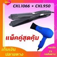 ยอดฮิต แพ็คคู่ เครื่องหนีบผม CKL1066+CKL950 ไดร์ 1000W เครื่องดัดผม ครื่องเป่าผม เป่าผม หนีบผม เครื่องหนีบผมตรง ไดร์ร้อน ได ขายดี เครื่อง หนีบ ผม ที่ หนีบ ผม เครื่อง รีด ผม ที่ หนีบ ผม ไร้ สาย