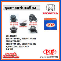 POP ยางแท่นเครื่อง HONDA ACCORD G9 2013-2017 เครื่อง 2.4cc. IMF