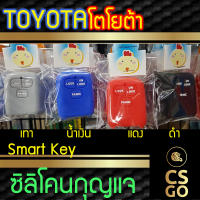 [BEST DEAL] CSGO ซิลิโคนกุญแจ Toyota ปลอกกุญแจรถ 3 ปุ่ม I LOCK UNLOCK PANIC I ซิลิโคนกันน้ำ ซิลิโคนกุญแจรถ เคสกุญแจรถ โตโยต้า Smart Key