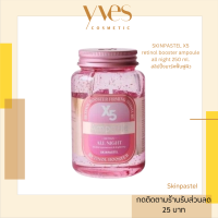 ? พร้อมส่งด่วน !!! ส่งฟรี?SKINPASTEL X5 retinol booster ampoule all night 250 ml. (กระปุกชมพู) สลิปปิ้งมาร์คฟื้นฟูผิว