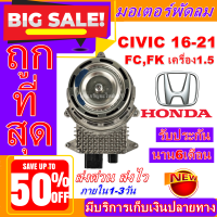 (ใหม่มือ1) มอเตอร์พัดลม การันตีคุณภาพ  HONDA CIVIC ปี 16-21 เครื่อง1.5 FC/FK  ฮอนด้า ซีวิค  #อะไหล่แอร์คุณภาพ ราคาดีสุด!!!