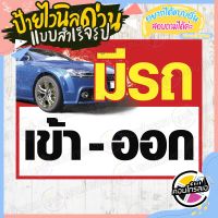 ป้ายไวนิล ป้ายเตือน พร้อมใช้งาน "มีรถ เข้า ออก" ไม่ต้องรอออกแบบ แนวนอน พิมพ์ 1 หน้า หนา 360 แกรม