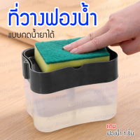 พร้อมจัดส่ง!! ที่วางฟองน้ำ อุปกรณ์วางฟองน้ำ ที่วาง ฟองน้ำ วางฟองน้ำ ที่วางฟองน้ำแบบกดน้ำยาได้ในตัว สีเทา