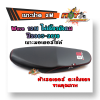 เบาะปาด WAVE125i ไฟเลี้ยวบังลม ปี2005-2010 ทรงกลาง หนังเรดเดอร์ หนังด้าน ด้ายแดง งานสวยคุณภาพดี เบาะมอเตอร์ไซด์ เบาะเเต่ง แบรนด์2M เบาะเวฟ125i