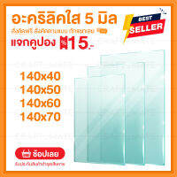 หนา 5 มิล กว้าง 140 CM4ขนาด (สั่งตัดได้ แชทถามก่อน) Acrylic อะคริลิคใส พลาสติก PVCใส อะครีลิก อะครีลิค อะคลิลิคตกแต่ง อคีลิก อคลีลิก อครีลิก