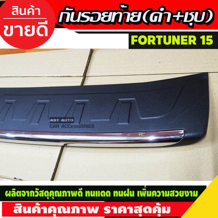 กันรอยประตูหลัง-กันรอยท้าย-ตัวนอก-ดำ-ชุบ-toyota-fortuner-2015-2019-rich