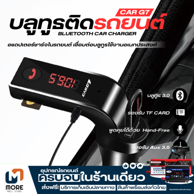 ส่งฟรี พร้อมส่ง อุปกรณ์รับสัญญาณบลูทูธในรถยนต์ ขาร์จรถยนต์  MP3 Bluetooth FM บูลทูธเครื่องเสียงรถยนต์ CAR G7 Bluetooth FM Car