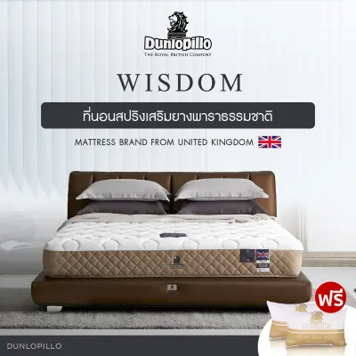 Dunlopillo ที่นอนสปริงยางพาราแท้ไฮบริด รุ่น Wisdom Collection แถมฟรีหมอนสุขภาพป้องกันไรฝุ่น ส่งฟรี (ที่นอน ที่นอนสปริง ที่นอนยางพารา) [ผ่อน0%ฟรี!*]